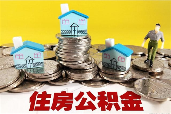 镇江离职了公积金什么时候能取（离职后住房公积金啥时候能取出来）