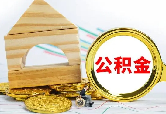 镇江离职了公积金什么时候能取（离职后住房公积金啥时候能取出来）